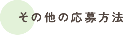 その他の応募方法