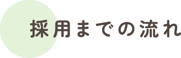 採用までの流れ