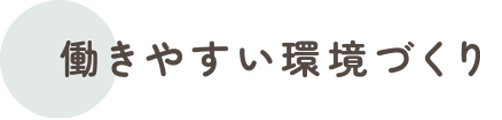 働きやすい環境づくり