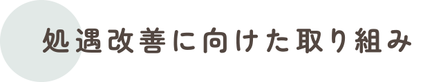 処遇改善に向けた取り組み