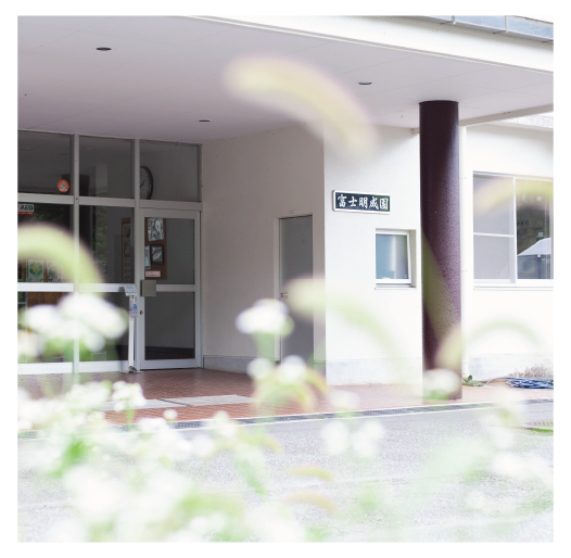障害者支援施設 富士明成園