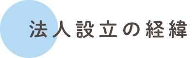 法人設立の経緯