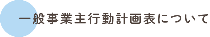 一般事業主行動計画表について