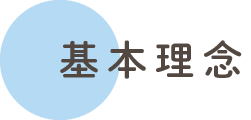 基本理念