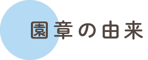 園章の由来