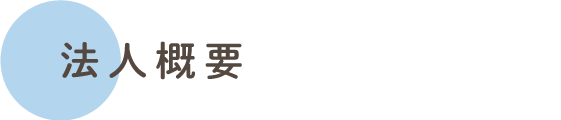 法人概要