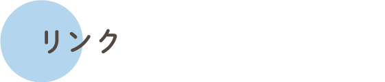 リンク集