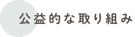 公益的な取り組み