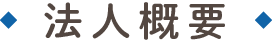 法人概要