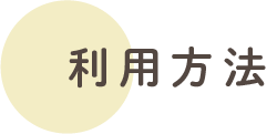 利用方法