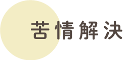苦情解決