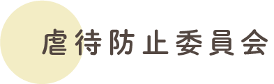 虐待防止委員会