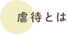 虐待とは
