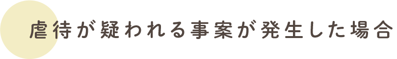 虐待が疑われる事案が発生した場合