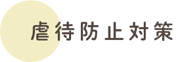 虐待防止対策