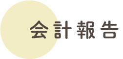 会計報告