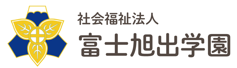 社会福祉法人 富士旭出学園