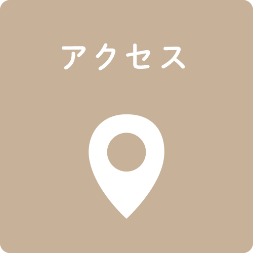 アクセス
