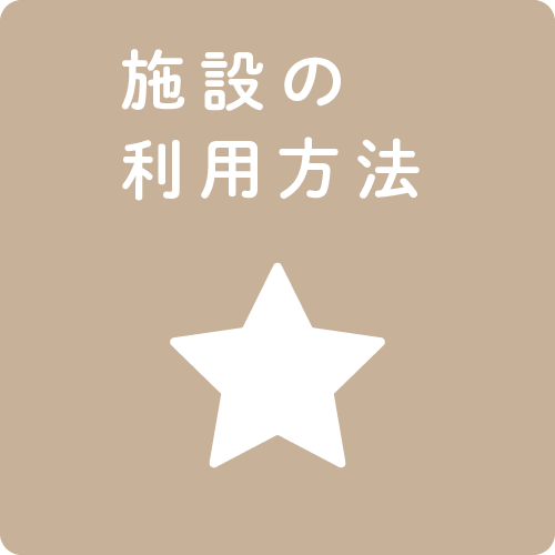 施設の利用方法