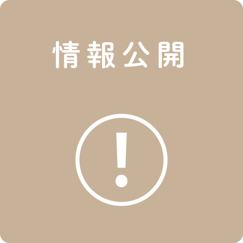 情報公開