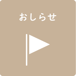 お知らせ