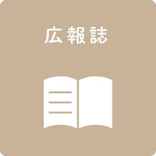 広報誌