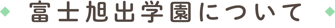 社会福祉法人 富士旭出学園について
