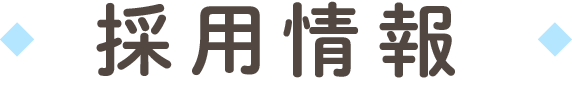 社会福祉法人 富士旭出学園 採用情報