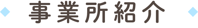 事業所紹介