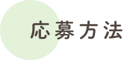 その他の応募方法