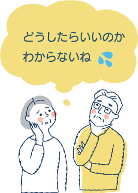 どうしたらいいのか わからないね