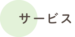 施設サービス