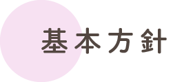 基本方針
