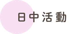 日中活動