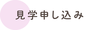 見学のお申し込み