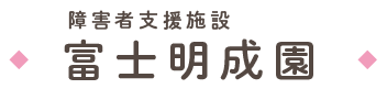 障害者支援施設 富士明成園