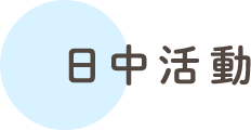日中活動