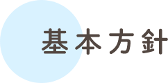 基本方針