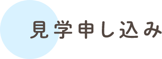 見学申し込み