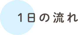 1日の流れ