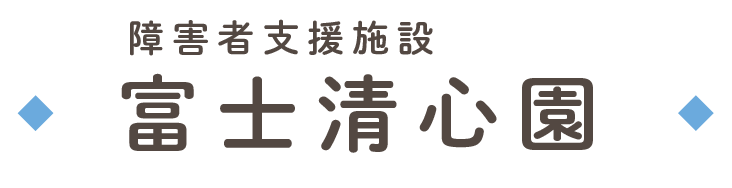 障害者支援施設 富士清心園