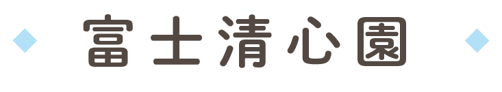 障害者支援施設 富士清心園