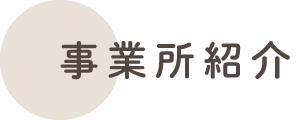 事業所紹介