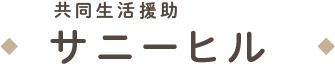 共同生活援助サニーヒル