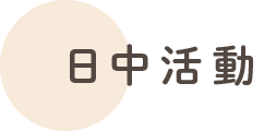 日中活動