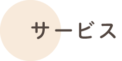 サービス